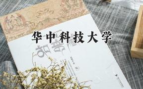 2024华中科技大学录取分数线：江苏最低619分