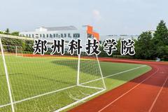 郑州科技学院2024在山西录取分数线是多少？最低393分/最高441分