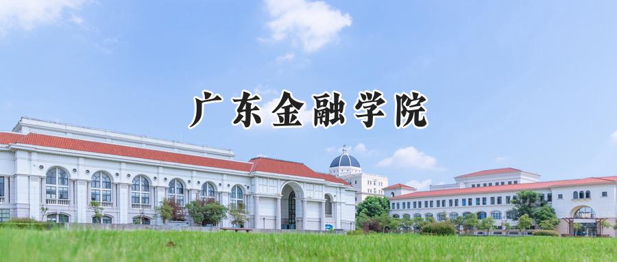 广东金融学院
