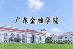 广东金融学院2024在天津录取分数线是多少？最低572分/最高583分