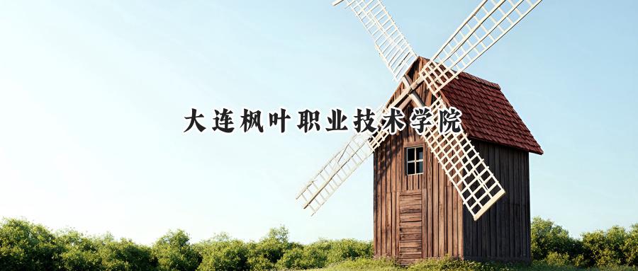 大连枫叶职业技术学院
