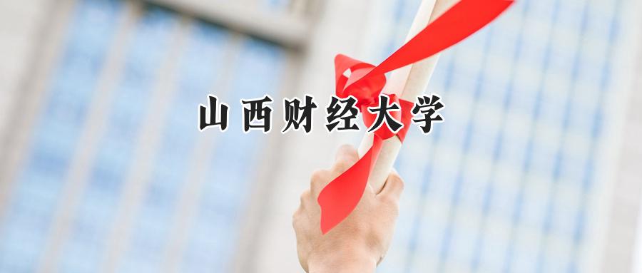 山西财经大学