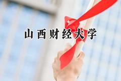 山西财经大学2024在上海录取分数线是多少？最低432分/最高458分