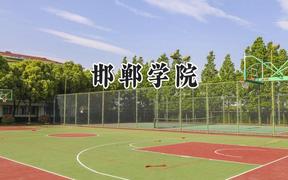 邯郸学院2024在河北录取分数线是多少？最低474分/最高603分