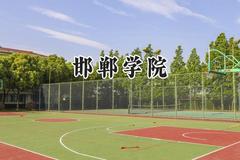 邯郸学院2024在河北录取分数线是多少？最低474分/最高603分