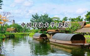 中国石油大学(北京)2024在重庆录取分数线是多少？最低575分/最高620分