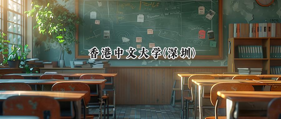 香港中文大学(深圳)