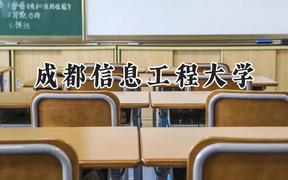 成都信息工程大学2024在上海录取分数线是多少？最低439分/最高469分
