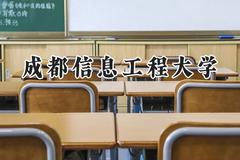 成都信息工程大学2024在上海录取分数线是多少？最低439分/最高469分