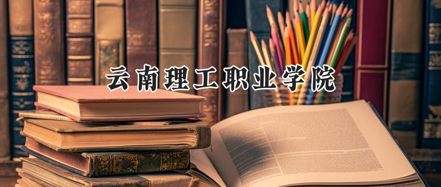 云南理工职业学院