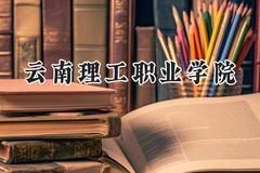 云南理工职业学院2024在内蒙古录取分数线是多少？最低163分/最高292分