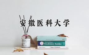 安徽医科大学2024在江苏录取分数线是多少？最低481分/最高605分