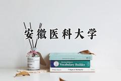 安徽医科大学2024在江苏录取分数线是多少？最低481分/最高605分