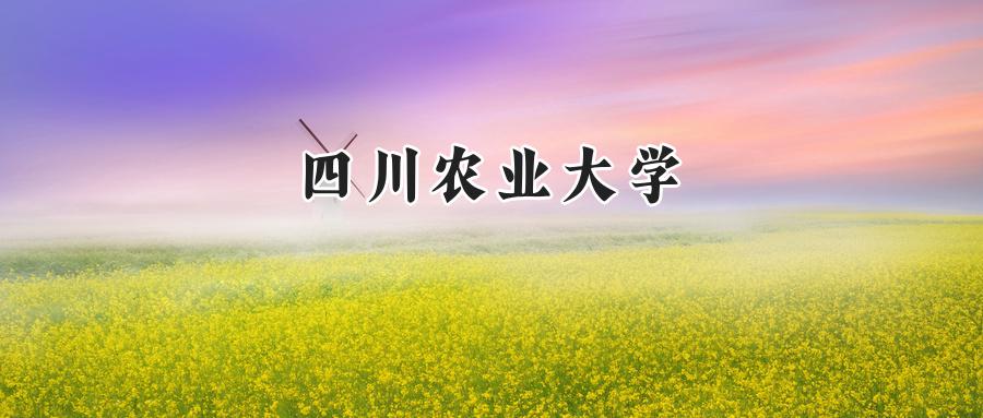 四川农业大学