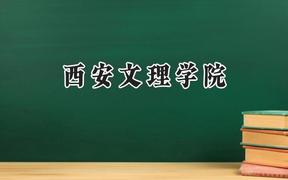 西安文理学院2024在江苏录取分数线是多少？最低491分/最高520分