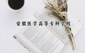 安徽醫(yī)學(xué)高等?？茖W(xué)校2024在山西錄取分?jǐn)?shù)線是多少？最低324分/最高434分