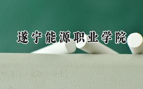 遂宁能源职业学院2024在四川录取分数线是多少？最低151分/最高218分
