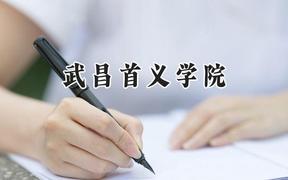 武昌首义学院2024在江苏录取分数线是多少？最低341分/最高498分