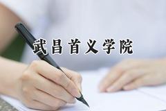 武昌首义学院2024在江苏录取分数线是多少？最低341分/最高498分