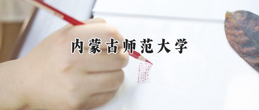 内蒙古师范大学