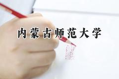 内蒙古师范大学2024在天津录取分数线是多少？最低493分/最高572分