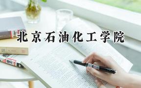 2024北京石油化工学院录取分数线：江苏最低535分