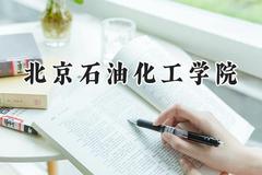 2024北京石油化工学院录取分数线：江苏最低535分