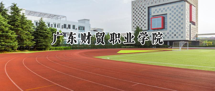 广东财贸职业学院