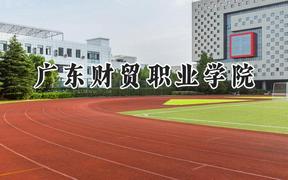 2024广东财贸职业学院录取分数线：青海最低216分