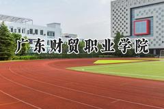 2024广东财贸职业学院录取分数线：青海最低216分