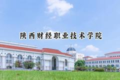 陕西财经职业技术学院2024在河北录取分数线是多少？最低334分/最高443分