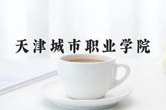 天津城市职业学院2024在重庆录取分数线是多少？最低415分/最高470分