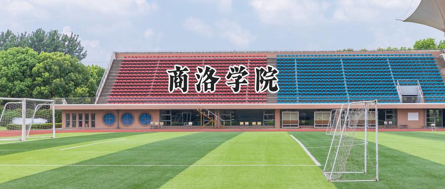 商洛学院
