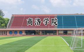 商洛学院2024在河北录取分数线是多少？最低490分/最高540分