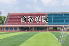 商洛学院2024在河北录取分数线是多少？最低490分/最高540分