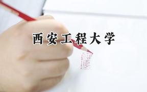 西安工程大学2024在河北录取分数线是多少？最低522分/最高581分