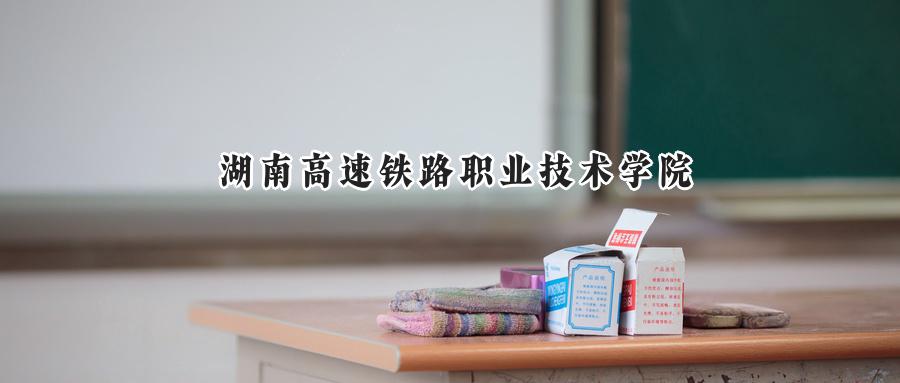 湖南高速铁路职业技术学院