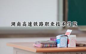 湖南高速铁路职业技术学院2024在内蒙古录取分数线是多少？最低316分/最高382分