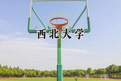 西北大学2024在江苏录取分数线是多少？最低584分/最高608分