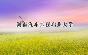 湖南汽车工程职业大学2024在江苏录取分数线是多少？最低371分/最高487分