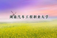 湖南汽车工程职业大学2024在江苏录取分数线是多少？最低371分/最高487分
