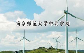 南京师范大学中北学院2024在天津录取分数线是多少？最低507分/最高525分