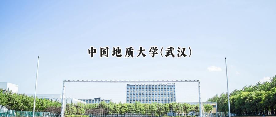 中国地质大学(武汉)