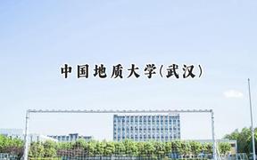 中国地质大学(武汉)2024在江苏录取分数线是多少？最低588分/最高616分