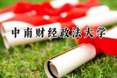 2024中南财经政法大学录取分数线：青海最低425分