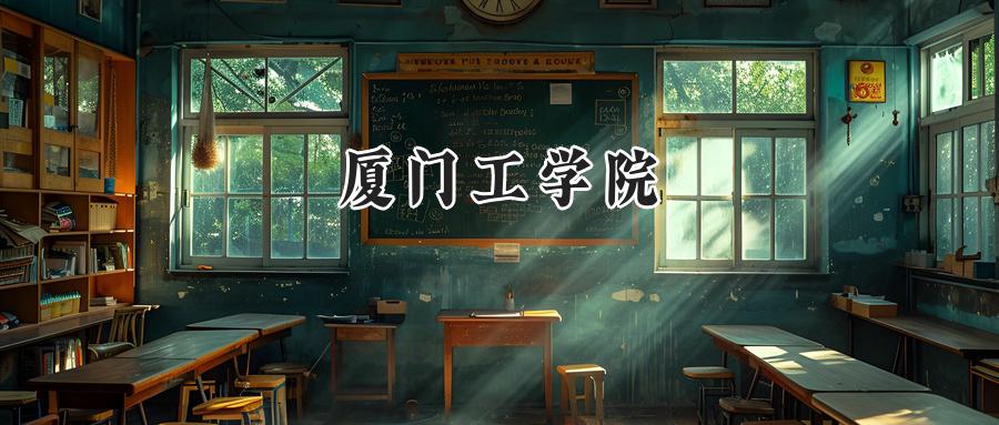厦门工学院