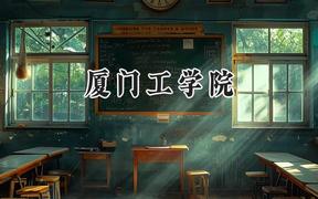 厦门工学院2024在内蒙古录取分数线是多少？最低360分/最高419分