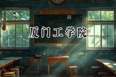 厦门工学院2024在内蒙古录取分数线是多少？最低360分/最高419分