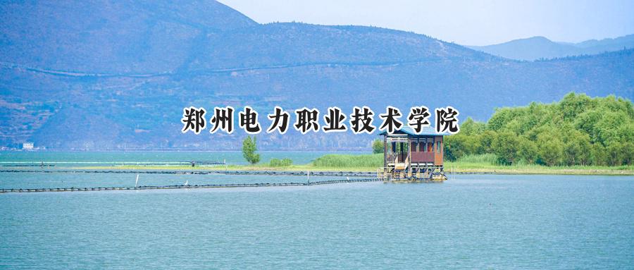 郑州电力职业技术学院