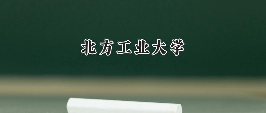 北方工业大学